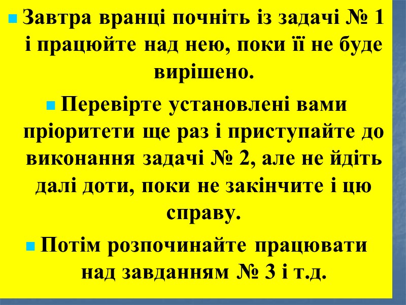 Завтра вранці почніть із задачі № 1 і працюйте над нею, поки її не